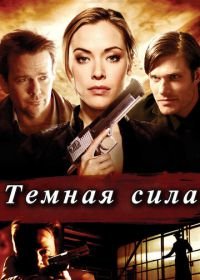 Тёмная сила (2013) Dark Power