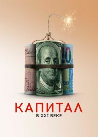 Капитал в XXI веке (2019) Capital in the Twenty-First Century