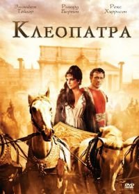 Клеопатра (1963) Cleopatra