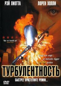 Турбулентность (1997) Turbulence