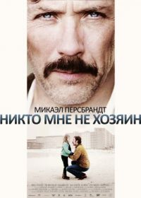 Никто мне не хозяин (2013) Mig äger ingen