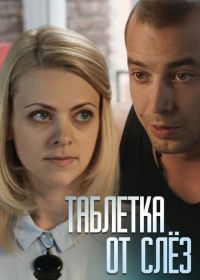 Таблетка от слёз (2014)