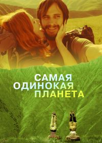 Самая одинокая планета (2011) The Loneliest Planet