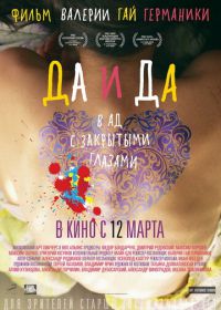 Да и да (2014)