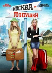 Москва – Лопушки (2014)