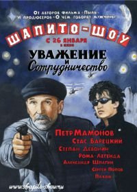 Шапито-шоу: Уважение и сотрудничество (2011)