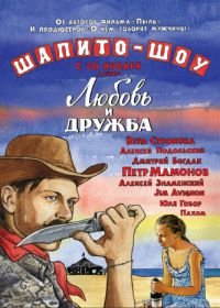 Шапито-шоу: Любовь и дружба (2011)