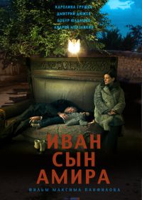 Иван сын Амира (2014) Ivan syn Amira