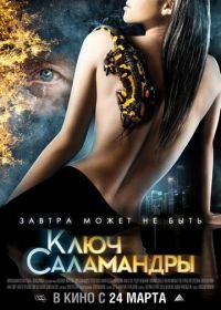 Ключ Саламандры (2011)