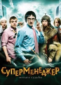 Суперменеджер, или Мотыга судьбы (2010)