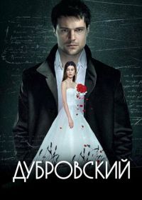 Дубровский (2014)