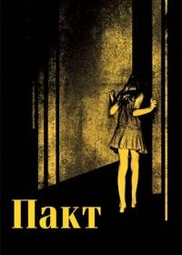 Пакт (2011) The Pact