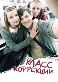 Класс коррекции (2014)