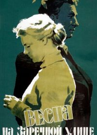 Весна на Заречной улице (1956)