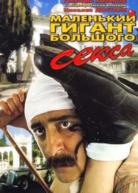 Маленький гигант большого секса (1992)