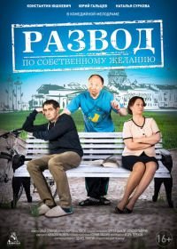 Развод по собственному желанию (2015)