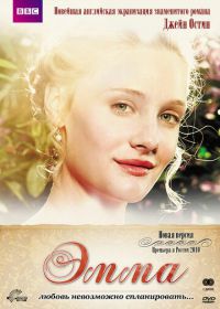 Эмма (2009) Emma