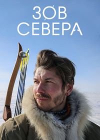 Зов севера (2017) True North Calling