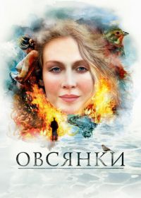 Овсянки (2010)