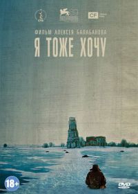 Я тоже хочу (2012)