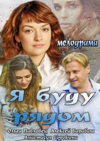 Я буду рядом (2013)