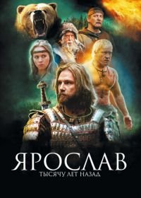 Ярослав. Тысячу лет назад (2010)