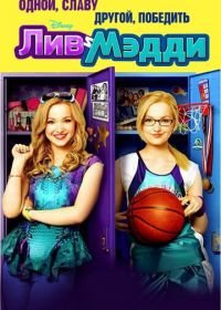 Лив и Мэдди (2013) Liv and Maddie