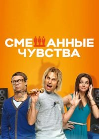 Смешанные чувства (2014)