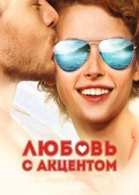 Любовь с акцентом (2012)