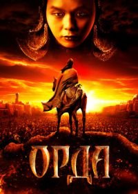 Орда (2011)