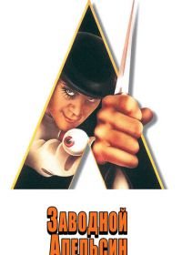 Заводной апельсин (1971) A Clockwork Orange