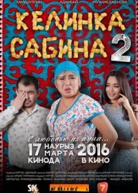 Келинка Сабина 2 (2016)