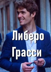 Либеро Грасси (2018) Libero Grassi