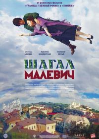 Шагал – Малевич (2013)