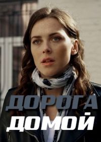 Дорога домой (2019)