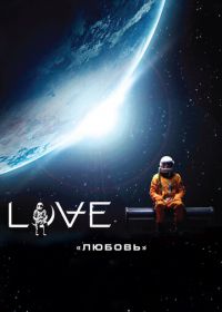 Любовь (2011) Love