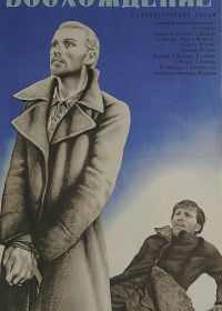 Восхождение (1976)