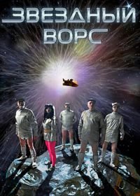 Звездный ворс (2012)