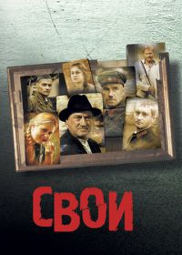 Свои (2004)