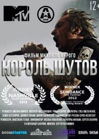 Король Шутов (2014)