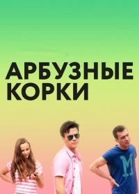 Арбузные корки (2016)