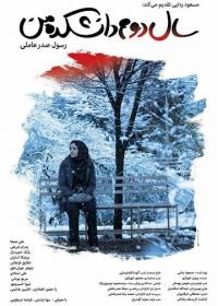 Моя жизнь на втором курсе (2019) Sale dovom daneshkadeh man