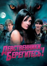 Девственники, берегитесь! (2012) Love Bite