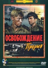 Освобождение: Прорыв (1969)