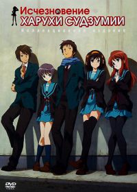 Исчезновение Харухи Судзумии (2010) Suzumiya Haruhi no shôshitsu