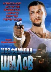 Моя фамилия Шилов (2013)