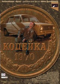 Копейка (2002)