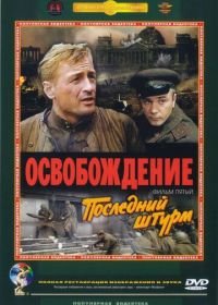 Освобождение: Последний штурм (1971)