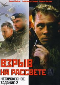 Неслужебное задание 2: Взрыв на рассвете (2005)