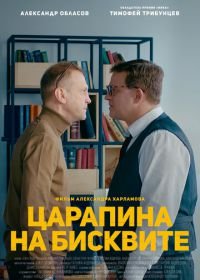 Царапина на бисквите (2019)